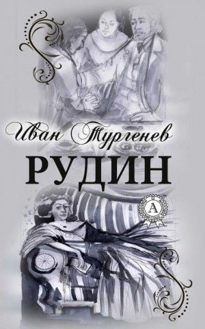 Рудин – аудиокнига