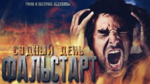 Судный день. Фальстарт – аудиокнига