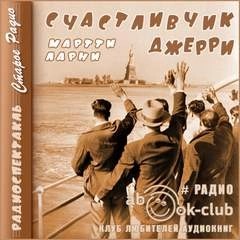 Счастливчик Джерри – аудиокнига