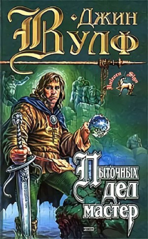 Пыточных дел мастер – аудиокнига