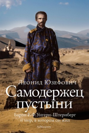 Самодержец пустыни. Феномен судьбы барона Р. Ф. Унгерн-Штернберга – аудиокнига