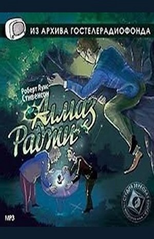 Алмаз Раджи – аудиокнига