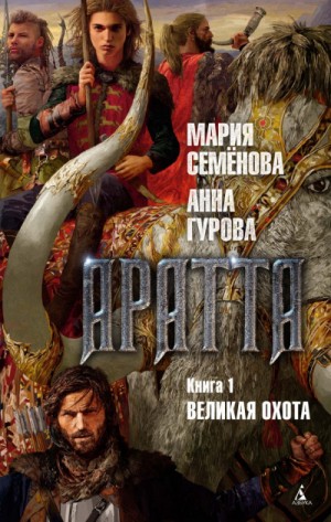 Великая Охота – аудиокнига
