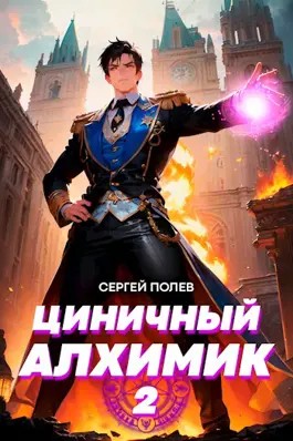Циничный алхимик. Том 2 – аудиокнига