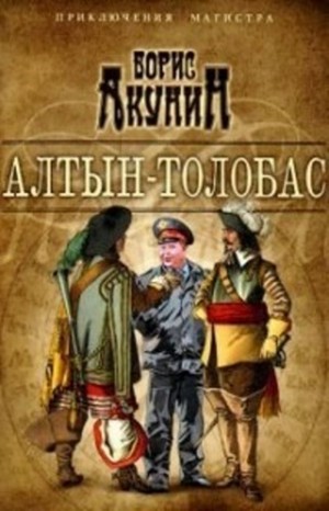 Фандорин Николас 1. Алтын Толобас