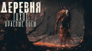 Деревня Тихое: 10. Оборотни