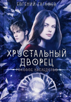 Роковое наследство – аудиокнига