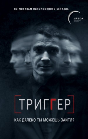 Триггер. Как далеко ты можешь зайти – аудиокнига