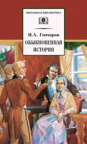 Обыкновенная история – аудиокнига