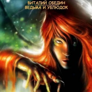 Ведьма и Ублюдок – аудиокнига
