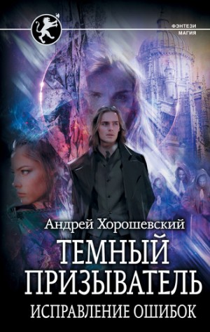 Тёмный призыватель. Исправление ошибок – аудиокнига