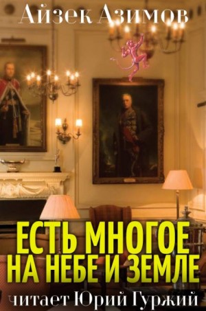 Есть многое на небе и земле – аудиокнига