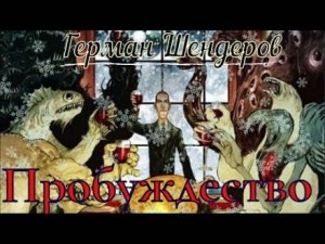 Пробуждество – аудиокнига