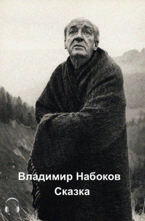 Сказка – аудиокнига