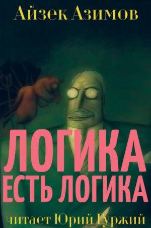 Логика есть логика – аудиокнига