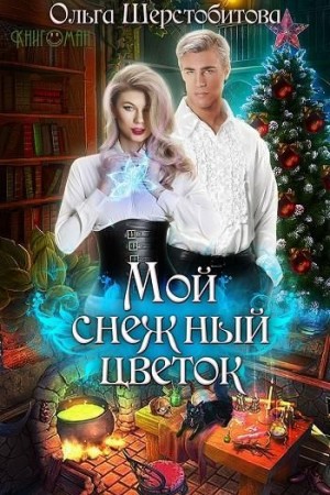 Мой снежный цветок – аудиокнига