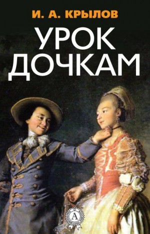 Урок дочкам – аудиокнига