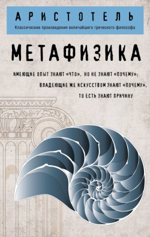 Метафизика – аудиокнига
