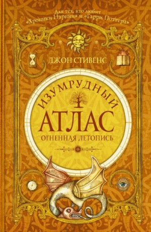 Огненная летопись – аудиокнига