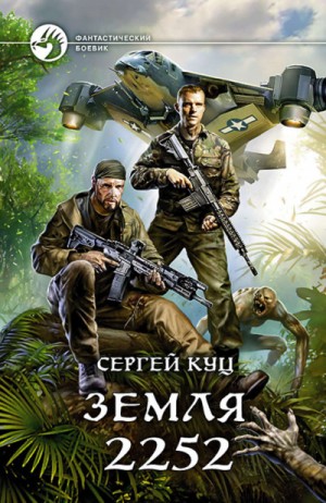 Земля 2252 – аудиокнига