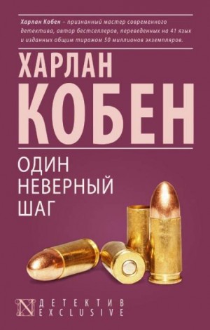 Один неверный шаг – аудиокнига
