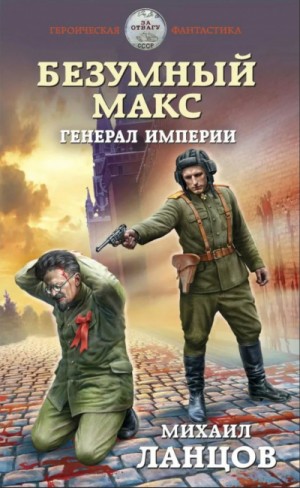 Генерал Империи – аудиокнига