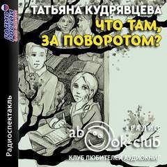 Что там, за поворотом? – аудиокнига