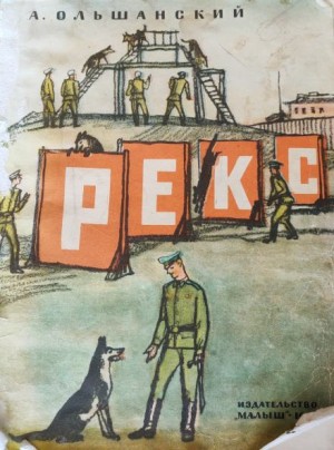 Рекс – аудиокнига