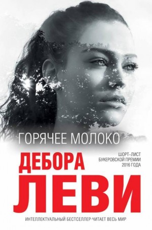 Горячее молоко – аудиокнига