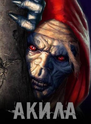 Акила – аудиокнига