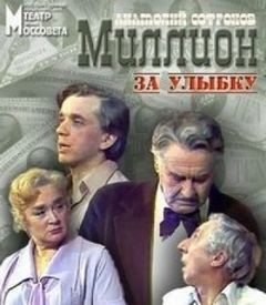 Миллион за улыбку – аудиокнига