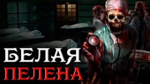 Белая пелена – аудиокнига