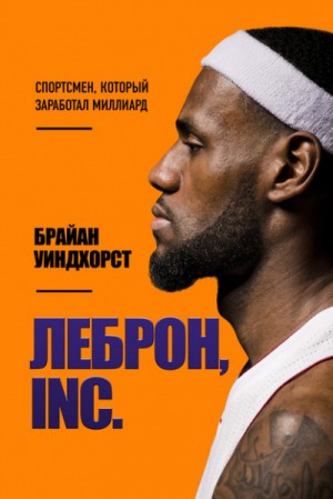 ЛеБрон, INC. Спортсмен, который заработал миллиард – аудиокнига