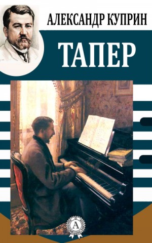 Тапёр – аудиокнига
