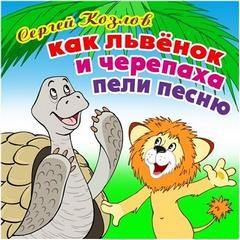 Как Львёнок и Черепаха пели песню – аудиокнига