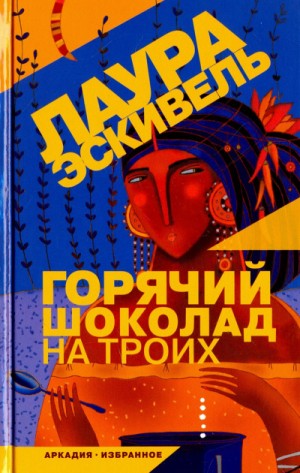 Горячий шоколад на троих – аудиокнига
