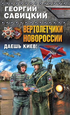 Вертолетчики Новороссии. Даешь Киев! – аудиокнига
