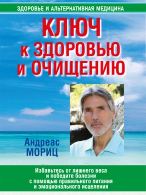 Ключ к здоровью и очищению – аудиокнига