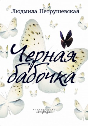Черная бабочка – аудиокнига