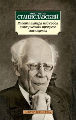 Работа актера над собой в творческом процессе воплощения – аудиокнига