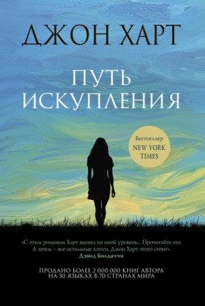 Путь искупления – аудиокнига