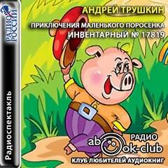 Инвентаpный № 17819 – аудиокнига