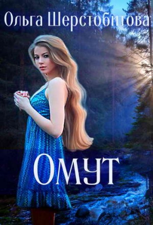 Омут – аудиокнига