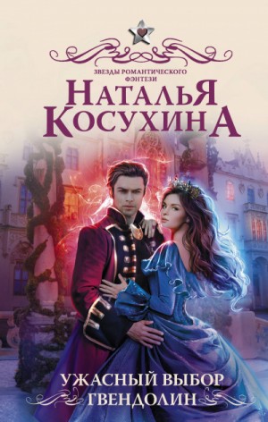 Ужасный выбор Гвендолин – аудиокнига