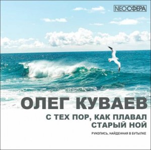 С тех пор, как плавал старый Ной – аудиокнига