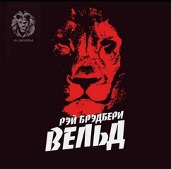 Вельд – аудиокнига