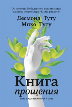 Книга прощения. Путь к исцелению себя и мира – аудиокнига