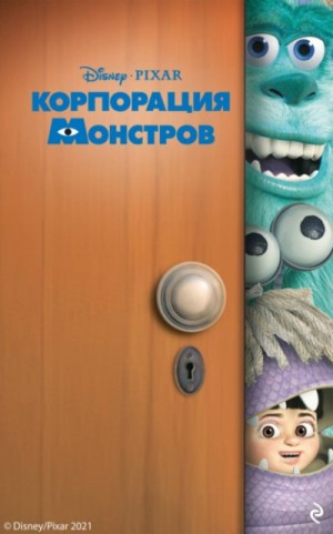 Корпорация монстров – аудиокнига