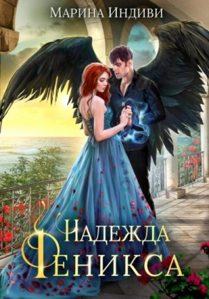 Надежда Феникса – аудиокнига