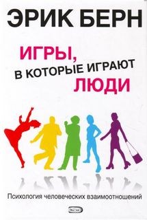 Игры, в которые играют люди – аудиокнига